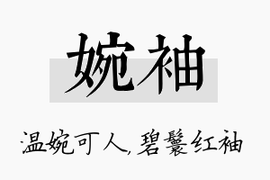 婉袖名字的寓意及含义