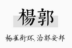 杨郭名字的寓意及含义