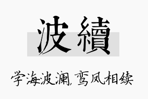 波续名字的寓意及含义