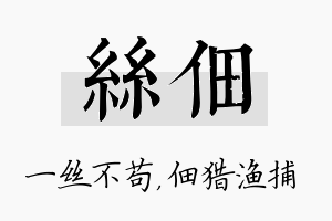 丝佃名字的寓意及含义