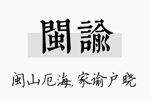 闽谕名字的寓意及含义