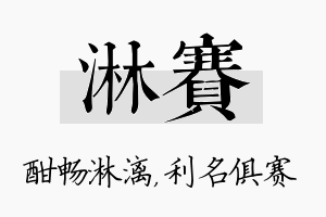 淋赛名字的寓意及含义