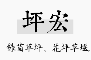 坪宏名字的寓意及含义