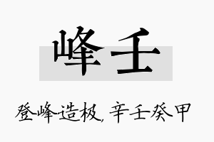 峰壬名字的寓意及含义