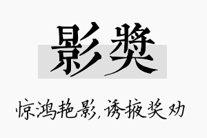 影奖名字的寓意及含义