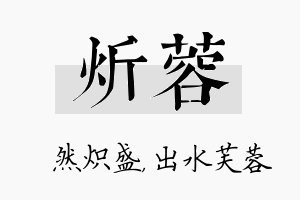 炘蓉名字的寓意及含义