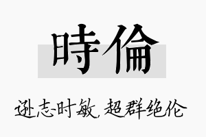 时伦名字的寓意及含义