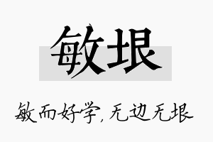 敏垠名字的寓意及含义