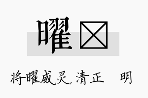 曜淏名字的寓意及含义