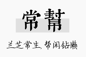 常帮名字的寓意及含义