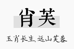 肖芙名字的寓意及含义