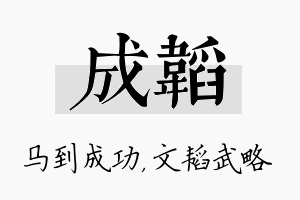 成韬名字的寓意及含义