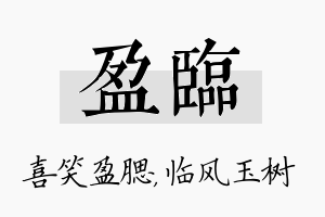 盈临名字的寓意及含义