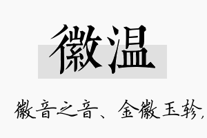 徽温名字的寓意及含义