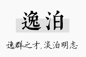 逸泊名字的寓意及含义