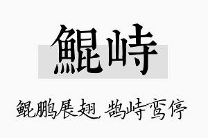 鲲峙名字的寓意及含义