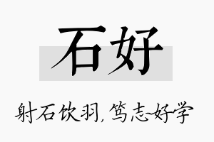 石好名字的寓意及含义