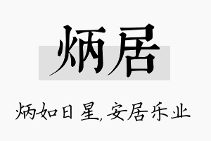 炳居名字的寓意及含义