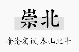 崇北名字的寓意及含义