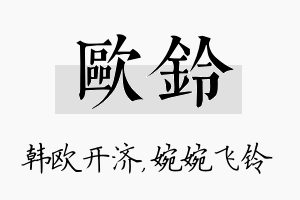 欧铃名字的寓意及含义