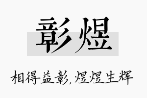 彰煜名字的寓意及含义