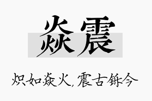 焱震名字的寓意及含义