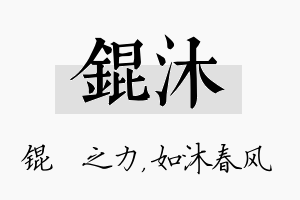 锟沐名字的寓意及含义