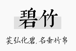 碧竹名字的寓意及含义