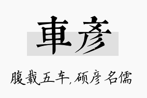 车彦名字的寓意及含义