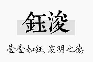 钰浚名字的寓意及含义