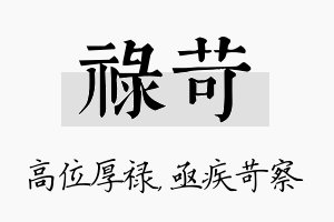 禄苛名字的寓意及含义