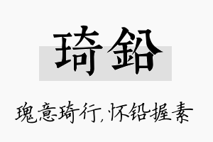 琦铅名字的寓意及含义