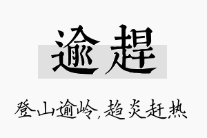 逾赶名字的寓意及含义