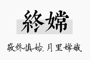 终嫦名字的寓意及含义