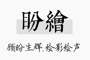 盼绘名字的寓意及含义