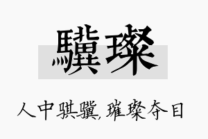 骥璨名字的寓意及含义