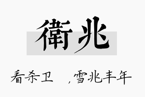 卫兆名字的寓意及含义