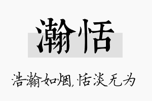 瀚恬名字的寓意及含义