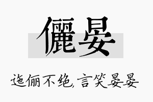 俪晏名字的寓意及含义