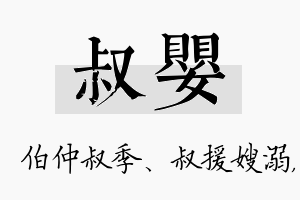 叔婴名字的寓意及含义