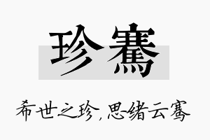 珍骞名字的寓意及含义