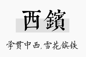 西镔名字的寓意及含义