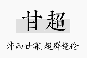 甘超名字的寓意及含义