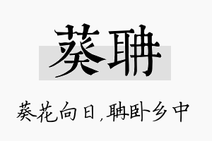 葵聃名字的寓意及含义