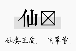 仙翾名字的寓意及含义