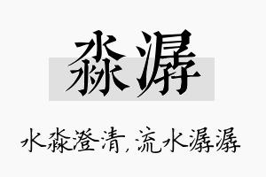 淼潺名字的寓意及含义