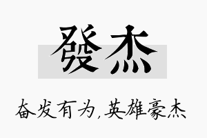 发杰名字的寓意及含义