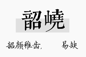 韶峣名字的寓意及含义