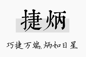 捷炳名字的寓意及含义