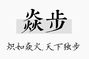 焱步名字的寓意及含义